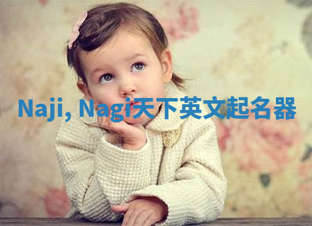 Naji, Nagi天下英文起名器